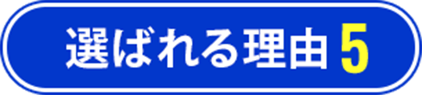 選ばれる理由5
